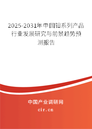 2025-2031年中國鉬系列產(chǎn)品行業(yè)發(fā)展研究與前景趨勢預(yù)測報(bào)告