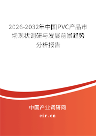 2026-2032年中國PVC產(chǎn)品市場現(xiàn)狀調(diào)研與發(fā)展前景趨勢分析報告