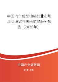 中國汽車成型地毯行業(yè)市場現(xiàn)狀研究與未來前景趨勢報告（2026年）