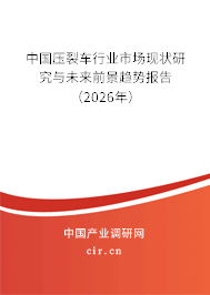 中國壓裂車行業(yè)市場現(xiàn)狀研究與未來前景趨勢報告（2026年）