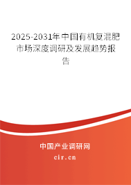 2025-2031年中國有機復混肥市場深度調(diào)研及發(fā)展趨勢報告