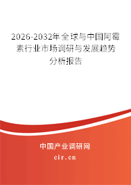 2026-2032年全球與中國阿霉素行業(yè)市場調(diào)研與發(fā)展趨勢分析報告