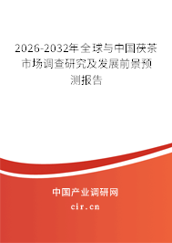 2026-2032年全球與中國茯茶市場調查研究及發(fā)展前景預測報告