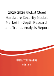 2020-2026 Global Cloud Hardware Security Module Market In-Depth Research and Trends Analysis Report