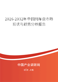 2026-2032年中國剎車盤市場(chǎng)現(xiàn)狀與趨勢(shì)分析報(bào)告