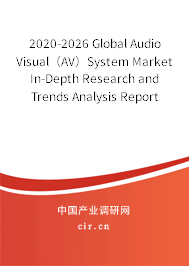 2020-2026 Global Audio Visual（AV）System Market In-Depth Research and Trends Analysis Report