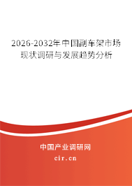 2026-2032年中國(guó)副車(chē)架市場(chǎng)現(xiàn)狀調(diào)研與發(fā)展趨勢(shì)分析