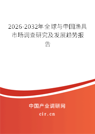 2026-2032年全球與中國漁具市場調(diào)查研究及發(fā)展趨勢報告
