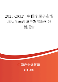 2025-2031年中國車厘子市場現(xiàn)狀全面調(diào)研與發(fā)展趨勢分析報告