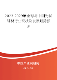 2023-2029年全球與中國光伏輔材行業(yè)現(xiàn)狀及發(fā)展趨勢預(yù)測