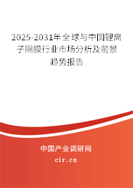 2025-2031年全球與中國鋰離子隔膜行業(yè)市場分析及前景趨勢報(bào)告