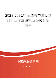 2025-2031年全球與中國U型釘行業(yè)發(fā)展研究及趨勢分析報告