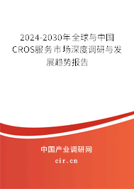 2024-2030年全球與中國CROS服務市場深度調研與發(fā)展趨勢報告
