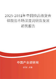 2025-2031年中國(guó)食品級(jí)復(fù)合磷酸鹽市場(chǎng)深度調(diào)研及發(fā)展趨勢(shì)報(bào)告