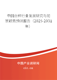 中國臺秤行業(yè)發(fā)展研究與前景趨勢預測報告（2025-2031年）