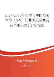 2024-2030年全球與中國(guó)愈創(chuàng)木酚（API）行業(yè)發(fā)展全面調(diào)研與未來趨勢(shì)分析報(bào)告