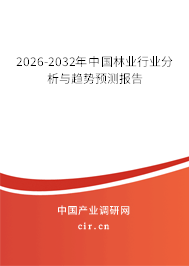 2026-2032年中國林業(yè)行業(yè)分析與趨勢預(yù)測報(bào)告
