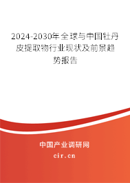 2024-2030年全球與中國(guó)牡丹皮提取物行業(yè)現(xiàn)狀及前景趨勢(shì)報(bào)告