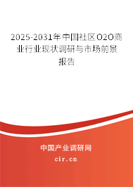 2025-2031年中國社區(qū)O2O商業(yè)行業(yè)現(xiàn)狀調研與市場前景報告