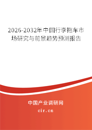 2025-2031年中國行李拖車市場研究與前景趨勢預(yù)測報(bào)告