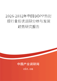2026-2032年中國BOPP熱封膜行業(yè)現(xiàn)狀調(diào)研分析與發(fā)展趨勢研究報(bào)告