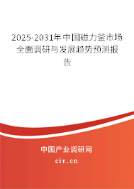 2025-2031年中國(guó)磁力釜市場(chǎng)全面調(diào)研與發(fā)展趨勢(shì)預(yù)測(cè)報(bào)告