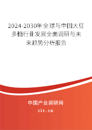 2024-2030年全球與中國大豆多糖行業(yè)發(fā)展全面調(diào)研與未來趨勢分析報告