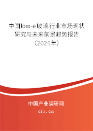 中國low-e玻璃行業(yè)市場現(xiàn)狀研究與未來前景趨勢報告（2026年）