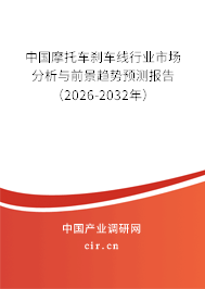 中國摩托車剎車線行業(yè)市場分析與前景趨勢預(yù)測報(bào)告（2026-2032年）