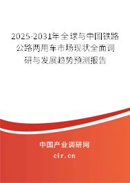 2025-2031年全球與中國鐵路公路兩用車市場現狀全面調研與發(fā)展趨勢預測報告
