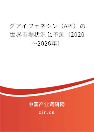 グアイフェネシン（API）の世界市場狀況と予測(cè)（2020～2026年）