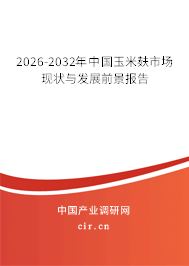2026-2032年中國玉米麩市場現(xiàn)狀與發(fā)展前景報(bào)告