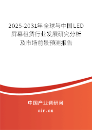 2025-2031年全球與中國LED屏幕租賃行業(yè)發(fā)展研究分析及市場前景預(yù)測報告