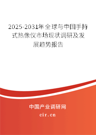 2025-2031年全球與中國(guó)手持式熱像儀市場(chǎng)現(xiàn)狀調(diào)研及發(fā)展趨勢(shì)報(bào)告