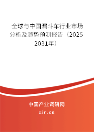全球與中國漏斗車行業(yè)市場分析及趨勢預(yù)測報(bào)告（2025-2031年）