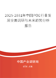 2025-2031年中國POE行業(yè)發(fā)展全面調(diào)研與未來趨勢分析報(bào)告
