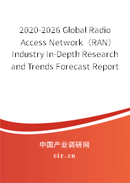 2020-2026 Global Radio Access Network（RAN） Industry In-Depth Research and Trends Forecast Report