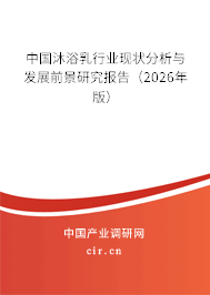 中國(guó)沐浴乳行業(yè)現(xiàn)狀分析與發(fā)展前景研究報(bào)告（2026年版）