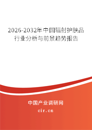 2026-2032年中國輻射護(hù)膚品行業(yè)分析與前景趨勢報告