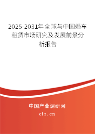 2025-2031年全球與中國婚車租賃市場研究及發(fā)展前景分析報告