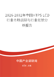 2026-2032年中國HTPS LCD行業(yè)市場(chǎng)調(diào)研與行業(yè)前景分析報(bào)告