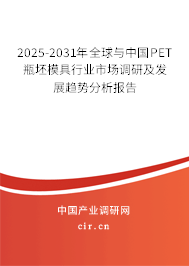2025-2031年全球與中國(guó)PET瓶坯模具行業(yè)市場(chǎng)調(diào)研及發(fā)展趨勢(shì)分析報(bào)告