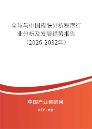 全球與中國皮膚分析程序行業(yè)分析及發(fā)展趨勢報告（2026-2032年）