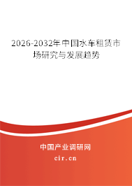 2026-2032年中國(guó)水車租賃市場(chǎng)研究與發(fā)展趨勢(shì)