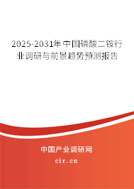 2025-2031年中國(guó)磷酸二銨行業(yè)調(diào)研與前景趨勢(shì)預(yù)測(cè)報(bào)告