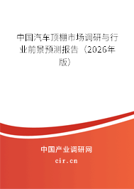 中國汽車頂棚市場調(diào)研與行業(yè)前景預(yù)測報告（2026年版）