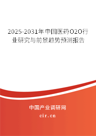 2025-2031年中國醫(yī)藥O2O行業(yè)研究與前景趨勢預(yù)測報(bào)告