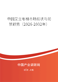 中國艾立布林市場現(xiàn)狀與前景趨勢（2026-2032年）