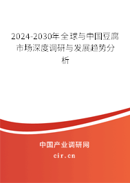 2024-2030年全球與中國(guó)豆腐市場(chǎng)深度調(diào)研與發(fā)展趨勢(shì)分析