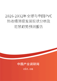 2026-2032年全球與中國PVC熱收縮薄膜發(fā)展現(xiàn)狀分析及前景趨勢預測報告